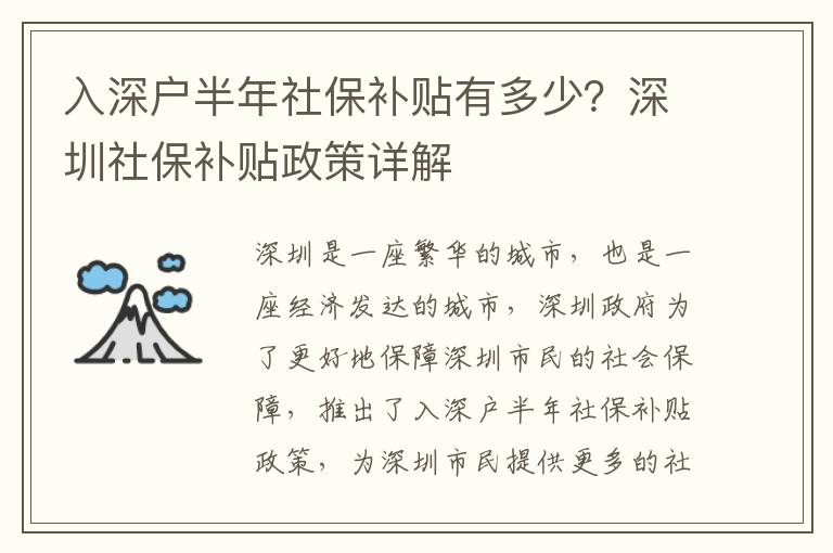入深戶半年社保補貼有多少？深圳社保補貼政策詳解