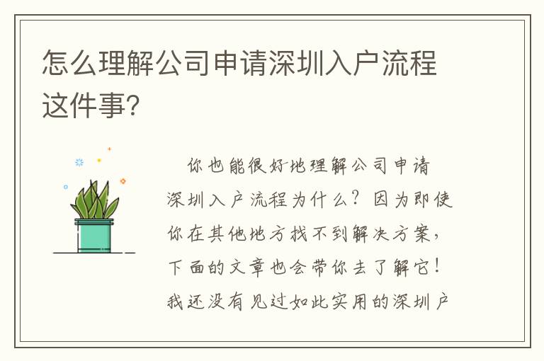 怎么理解公司申請深圳入戶流程這件事？