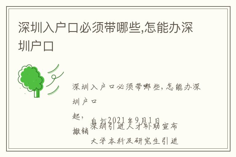 深圳入戶(hù)口必須帶哪些,怎能辦深圳戶(hù)口