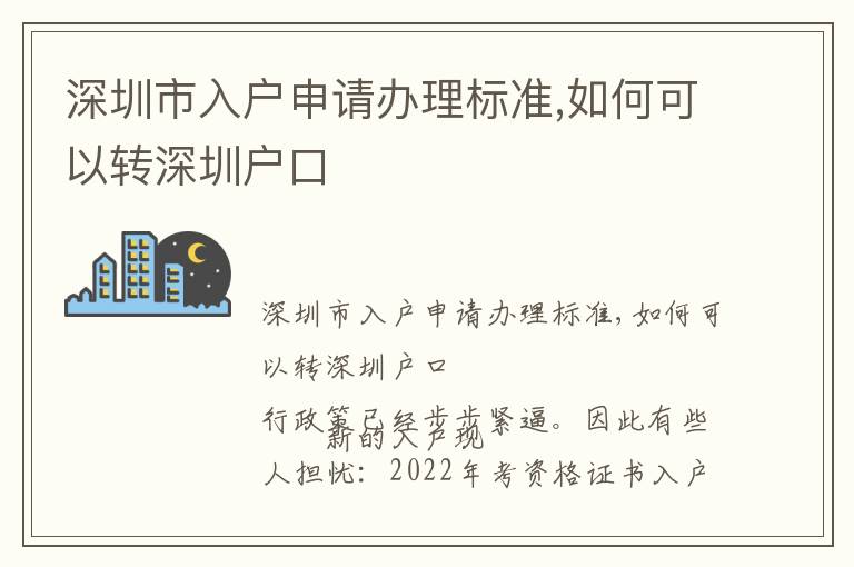 深圳市入戶申請(qǐng)辦理標(biāo)準(zhǔn),如何可以轉(zhuǎn)深圳戶口