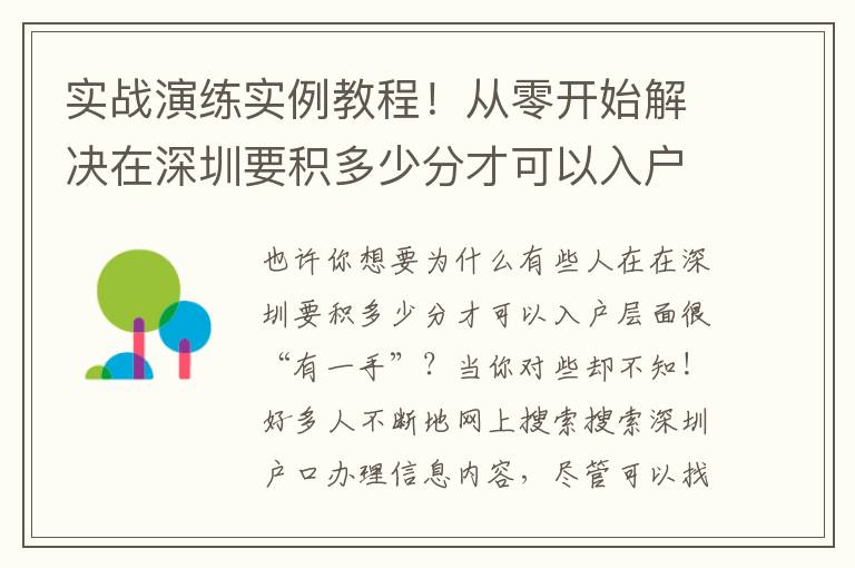實戰演練實例教程！從零開始解決在深圳要積多少分才可以入戶！