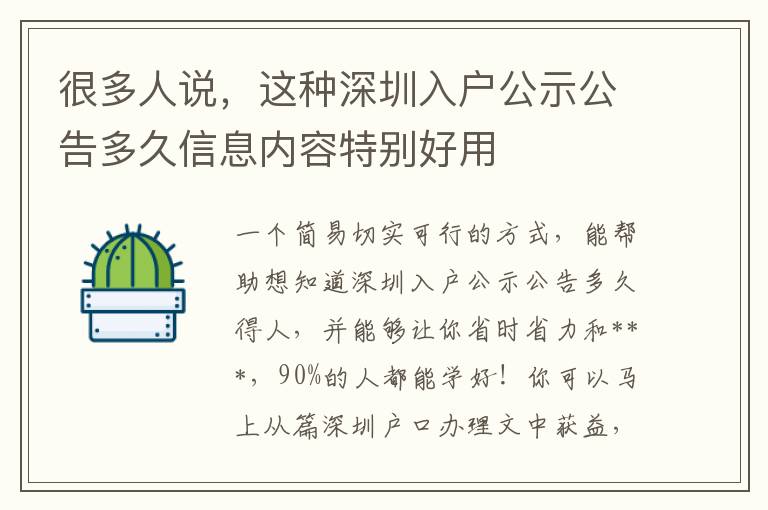 很多人說，這種深圳入戶公示公告多久信息內(nèi)容特別好用
