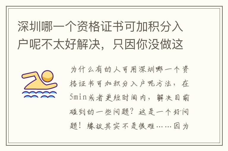 深圳哪一個(gè)資格證書(shū)可加積分入戶呢不太好解決，只因你沒(méi)做這一件事！