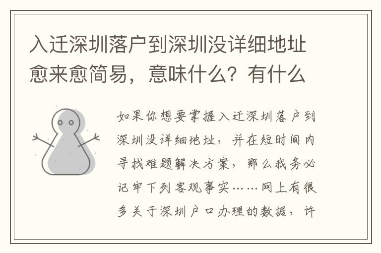 入遷深圳落戶到深圳沒詳細地址愈來愈簡易，意味什么？有什么危害？