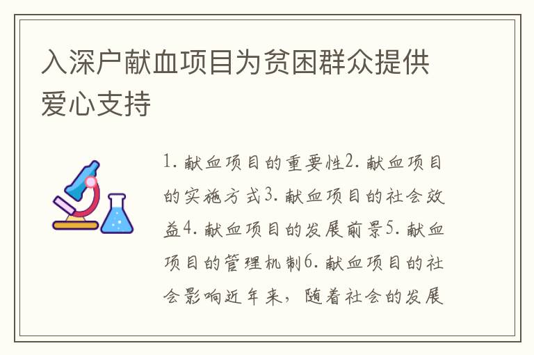 入深戶(hù)獻(xiàn)血項(xiàng)目為貧困群眾提供愛(ài)心支持