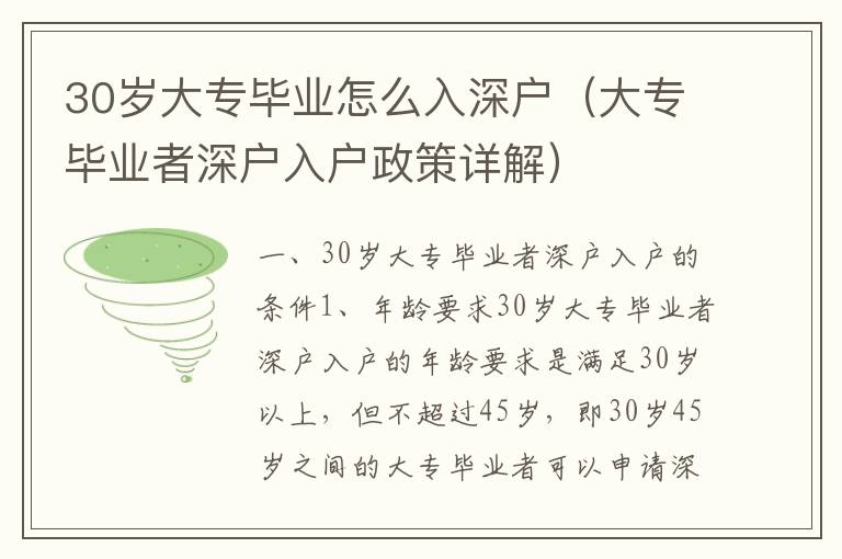 30歲大專畢業(yè)怎么入深戶（大專畢業(yè)者深戶入戶政策詳解）