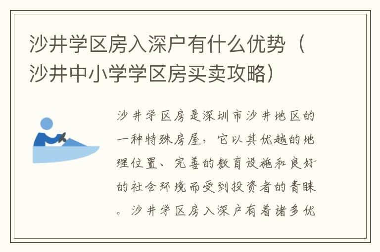 沙井學(xué)區(qū)房入深戶有什么優(yōu)勢（沙井中小學(xué)學(xué)區(qū)房買賣攻略）