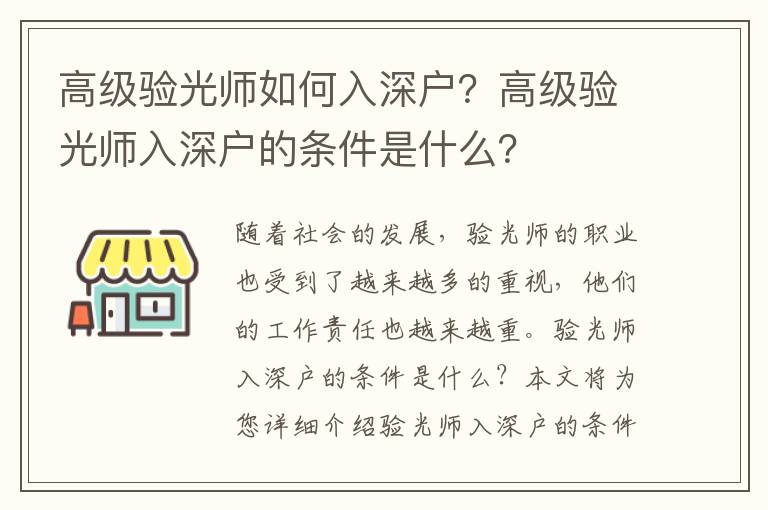 高級驗光師如何入深戶？高級驗光師入深戶的條件是什么？