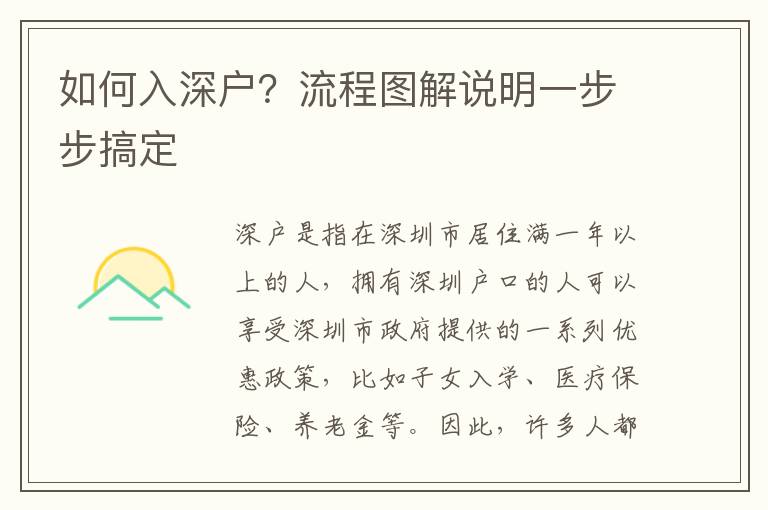 如何入深戶？流程圖解說明一步步搞定