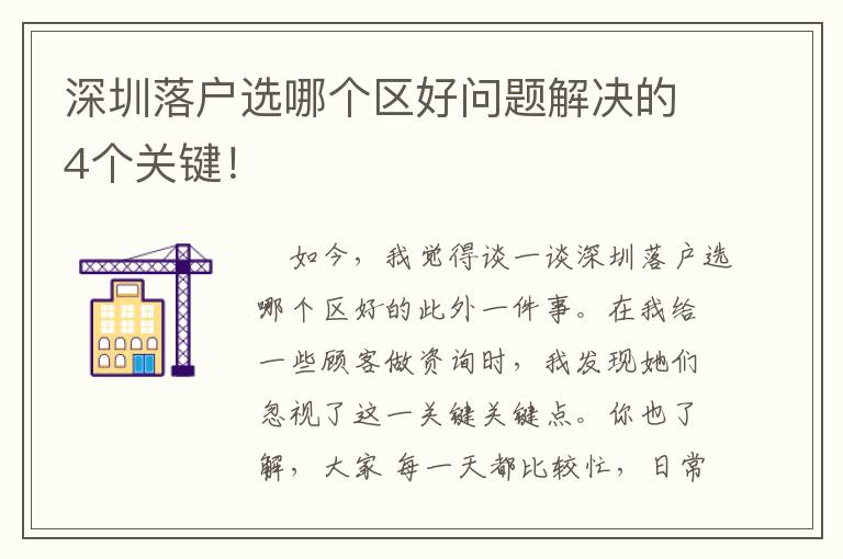 深圳落戶選哪個區好問題解決的4個關鍵！