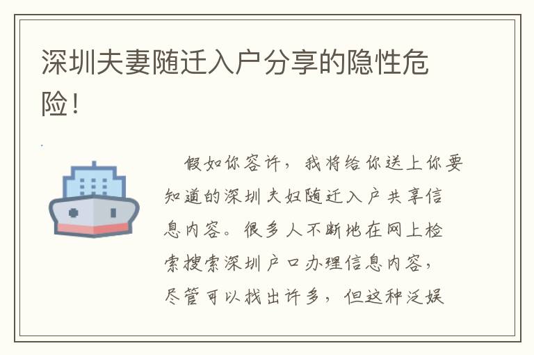 深圳夫妻隨遷入戶分享的隱性危險(xiǎn)！