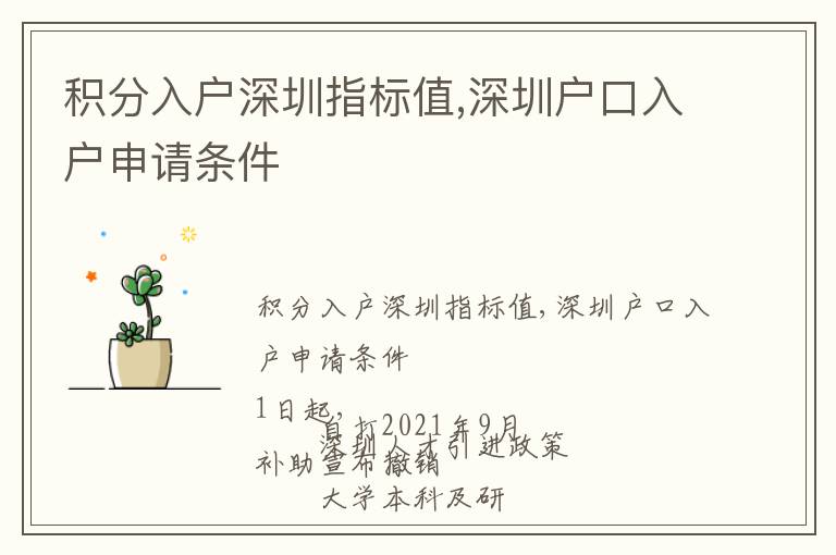 積分入戶深圳指標(biāo)值,深圳戶口入戶申請(qǐng)條件