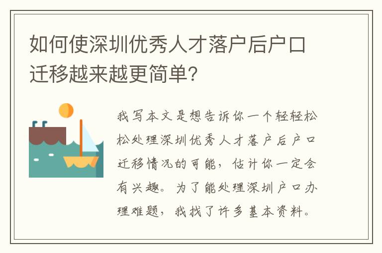 如何使深圳優(yōu)秀人才落戶后戶口遷移越來(lái)越更簡(jiǎn)單？