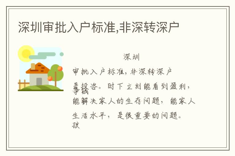 深圳審批入戶標(biāo)準(zhǔn),非深轉(zhuǎn)深戶
