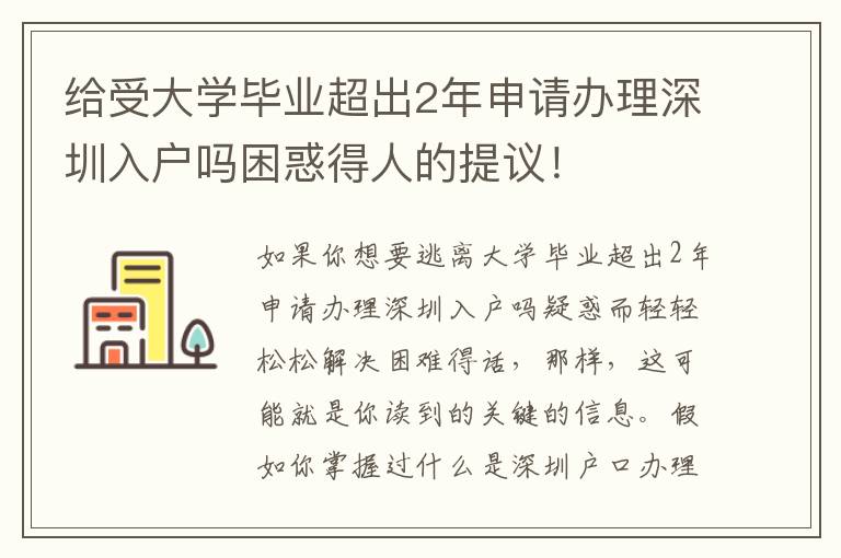 給受大學畢業超出2年申請辦理深圳入戶嗎困惑得人的提議！