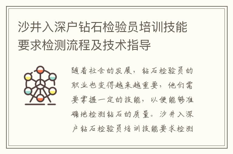 沙井入深戶鉆石檢驗員培訓(xùn)技能要求檢測流程及技術(shù)指導(dǎo)