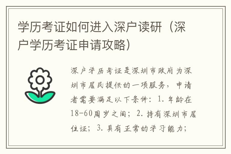 學(xué)歷考證如何進(jìn)入深戶讀研（深戶學(xué)歷考證申請攻略）