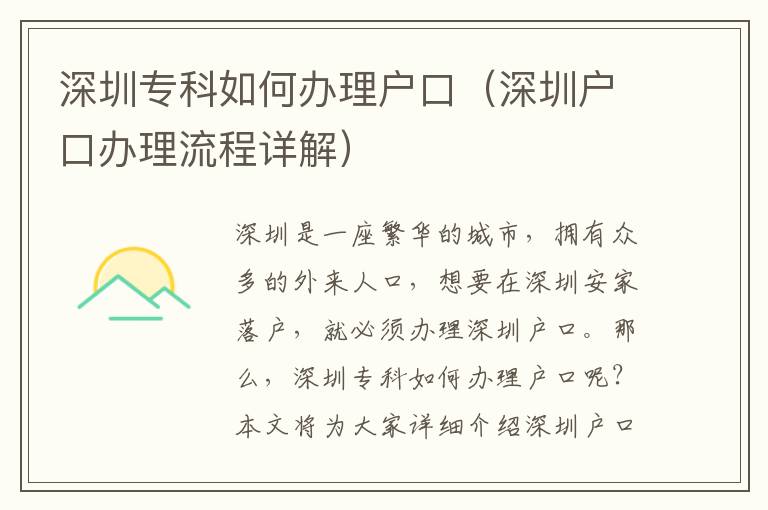 深圳?？迫绾无k理戶口（深圳戶口辦理流程詳解）