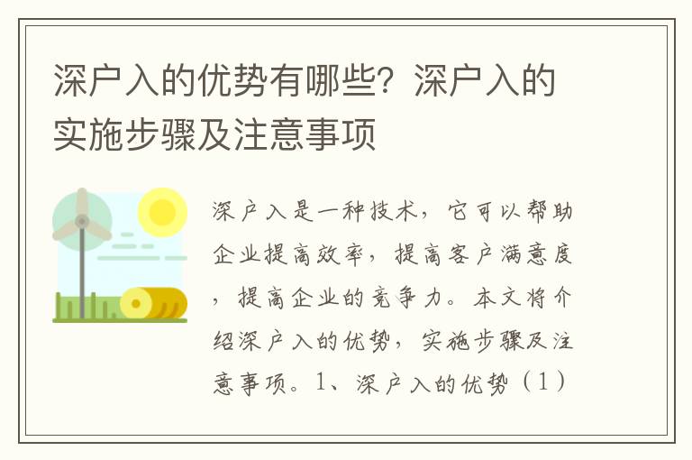 深戶入的優(yōu)勢有哪些？深戶入的實(shí)施步驟及注意事項