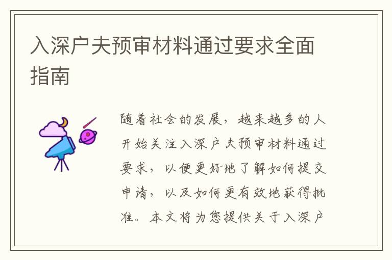 入深戶夫預(yù)審材料通過要求全面指南