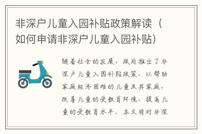 非深戶兒童入園補(bǔ)貼政策解讀（如何申請(qǐng)非深戶兒童入園補(bǔ)貼）