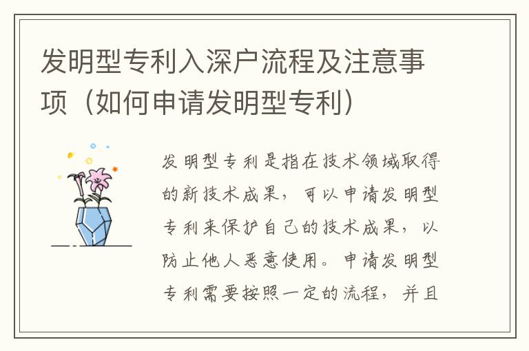 發(fā)明型專利入深戶流程及注意事項(xiàng)（如何申請(qǐng)發(fā)明型專利）