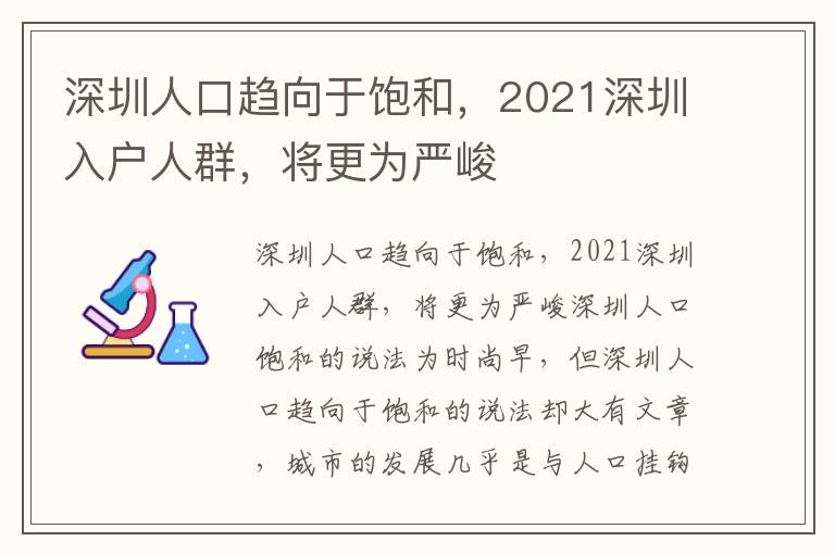 深圳人口趨向于飽和，2021深圳入戶人群，將更為嚴(yán)峻