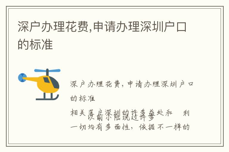深戶辦理花費(fèi),申請辦理深圳戶口的標(biāo)準(zhǔn)