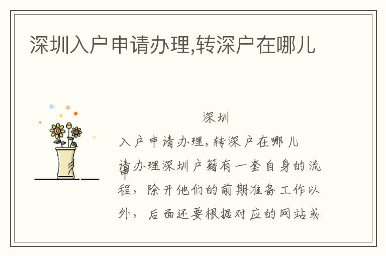 深圳入戶申請辦理,轉(zhuǎn)深戶在哪兒