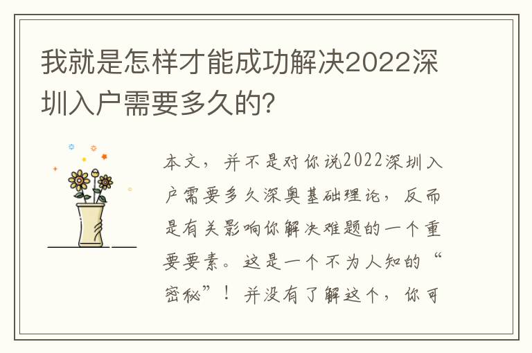 我就是怎樣才能成功解決2022深圳入戶需要多久的？