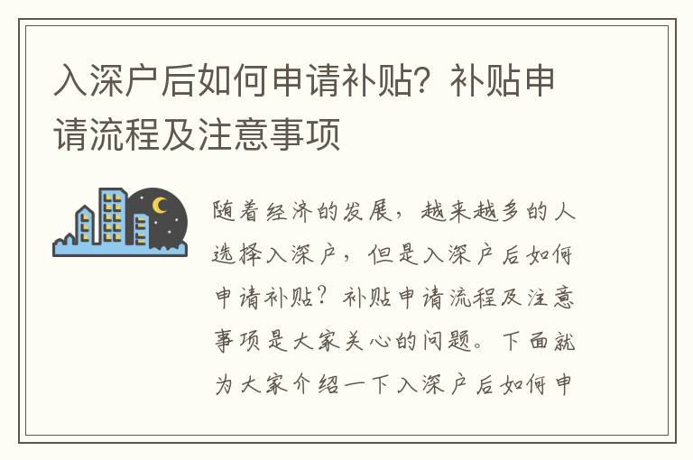 入深戶后如何申請補貼？補貼申請流程及注意事項