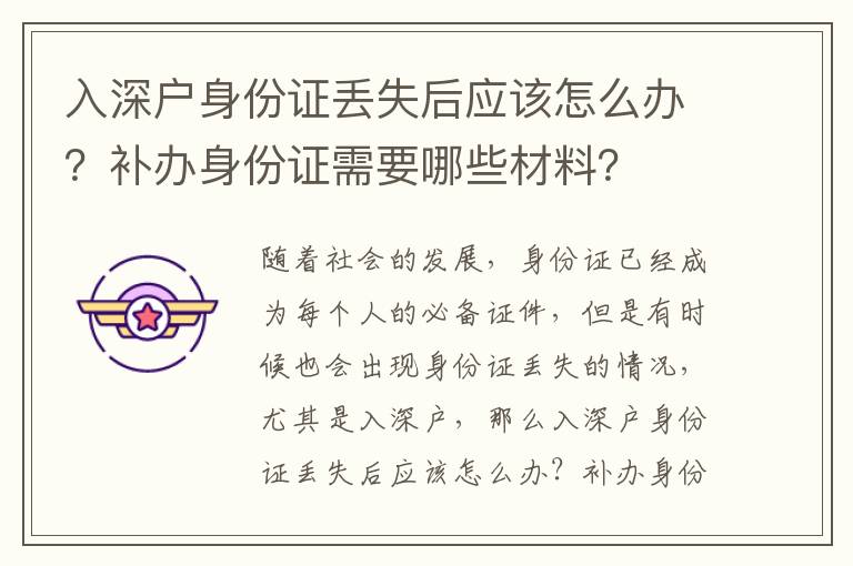 入深戶身份證丟失后應(yīng)該怎么辦？補辦身份證需要哪些材料？