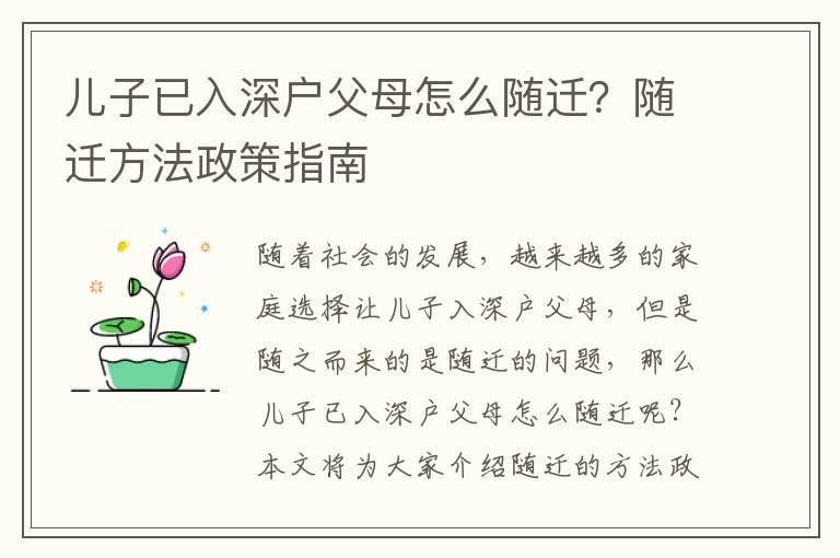 兒子已入深戶父母怎么隨遷？隨遷方法政策指南