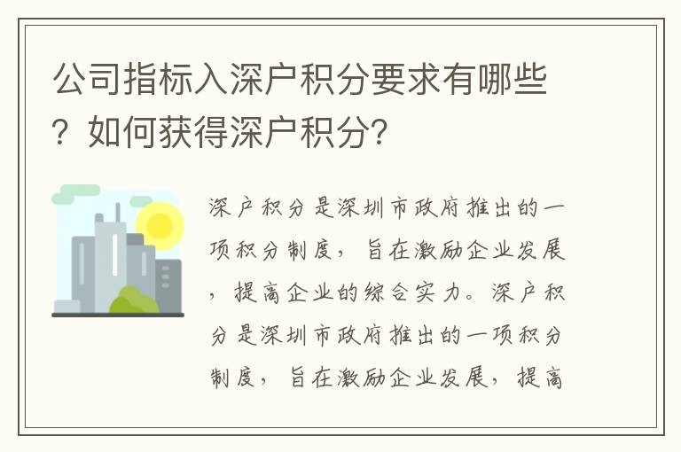 公司指標入深戶積分要求有哪些？如何獲得深戶積分？