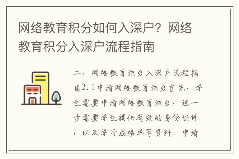 網(wǎng)絡(luò)教育積分如何入深戶？網(wǎng)絡(luò)教育積分入深戶流程指南