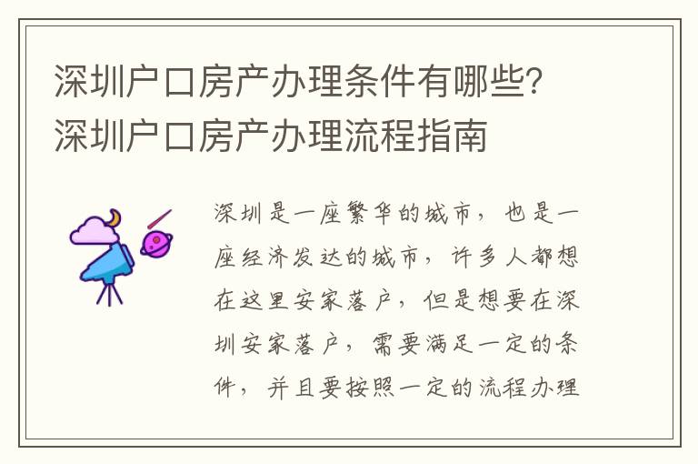 深圳戶口房產辦理條件有哪些？深圳戶口房產辦理流程指南