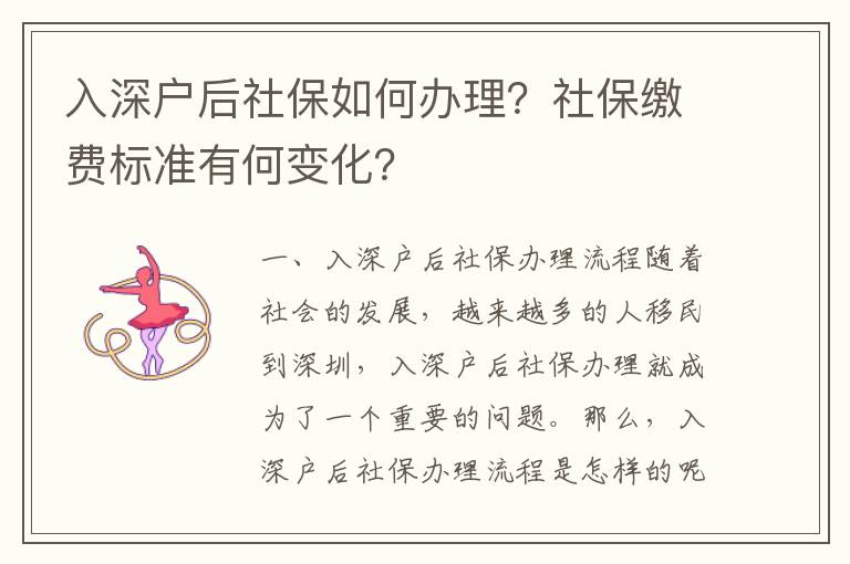 入深戶后社保如何辦理？社保繳費標準有何變化？