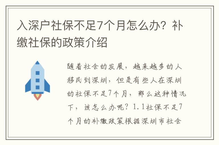 入深戶社保不足7個月怎么辦？補繳社保的政策介紹