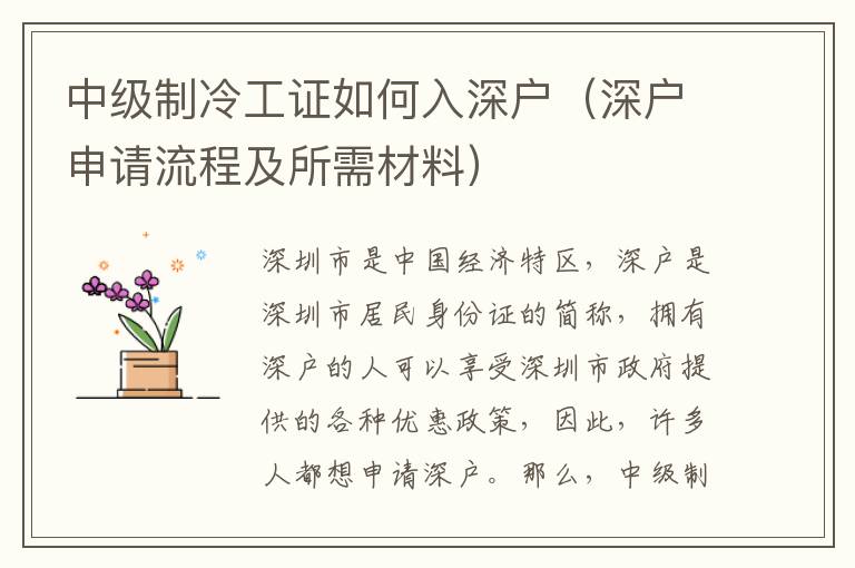 中級(jí)制冷工證如何入深戶（深戶申請(qǐng)流程及所需材料）