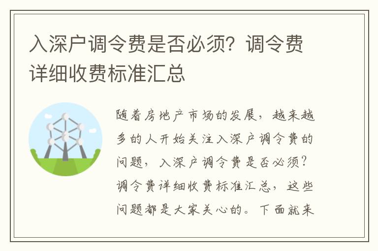 入深戶調(diào)令費是否必須？調(diào)令費詳細(xì)收費標(biāo)準(zhǔn)匯總