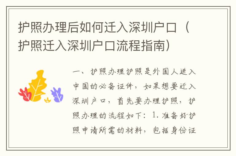 護(hù)照辦理后如何遷入深圳戶(hù)口（護(hù)照遷入深圳戶(hù)口流程指南）