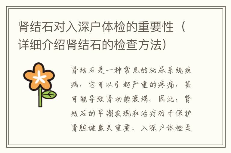 腎結(jié)石對(duì)入深戶(hù)體檢的重要性（詳細(xì)介紹腎結(jié)石的檢查方法）