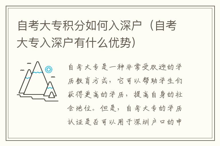 自考大專積分如何入深戶（自考大專入深戶有什么優(yōu)勢）