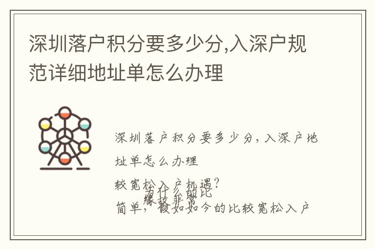 深圳落戶積分要多少分,入深戶規(guī)范詳細(xì)地址單怎么辦理