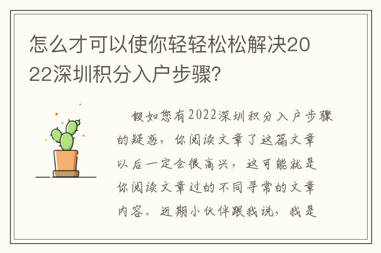 怎么才可以使你輕輕松松解決2022深圳積分入戶步驟？