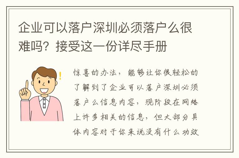 企業可以落戶深圳必須落戶么很難嗎？接受這一份詳盡手冊