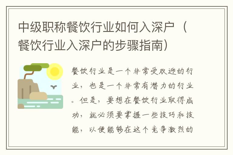 中級職稱餐飲行業(yè)如何入深戶（餐飲行業(yè)入深戶的步驟指南）