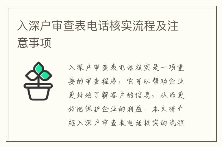 入深戶審查表電話核實(shí)流程及注意事項(xiàng)