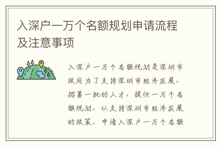 入深戶一萬個(gè)名額規(guī)劃申請流程及注意事項(xiàng)