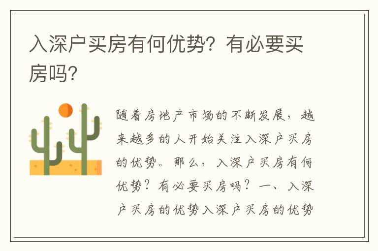 入深戶買房有何優(yōu)勢？有必要買房嗎？